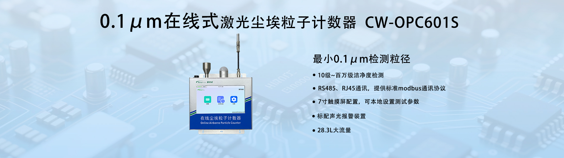 0.1um大流量在線塵埃粒子計數器
